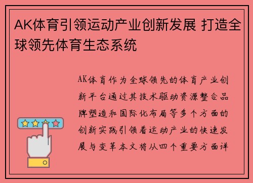AK体育引领运动产业创新发展 打造全球领先体育生态系统 AK体育引领运动产业创新发展 打造全球领先体育生态系统