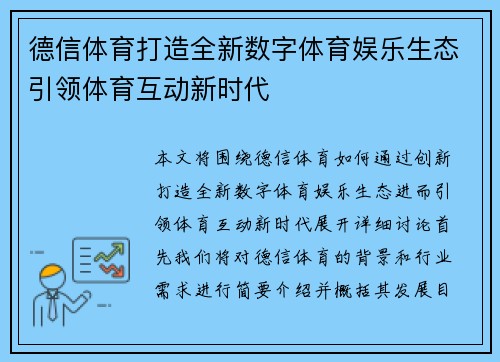 德信体育打造全新数字体育娱乐生态引领体育互动新时代