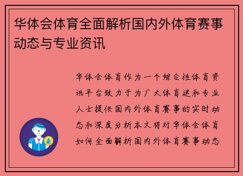 华体会体育全面解析国内外体育赛事动态与专业资讯 华体会体育全面解析国内外体育赛事动态与专业资讯
