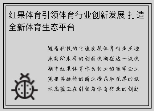 红果体育引领体育行业创新发展 打造全新体育生态平台