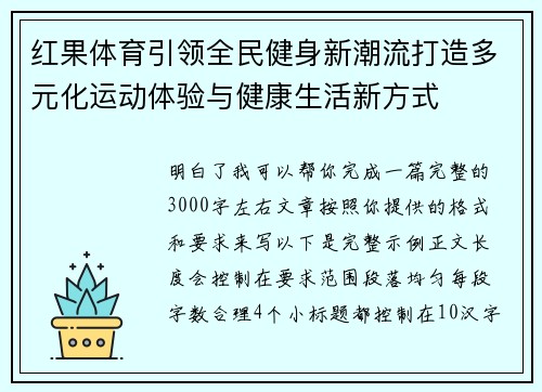 红果体育引领全民健身新潮流打造多元化运动体验与健康生活新方式