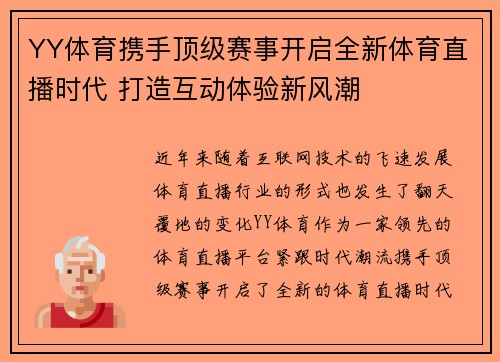 YY体育携手顶级赛事开启全新体育直播时代 打造互动体验新风潮