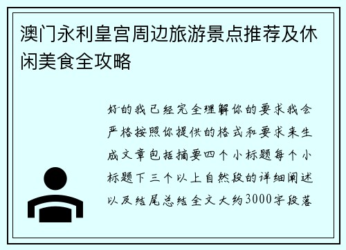澳门永利皇宫周边旅游景点推荐及休闲美食全攻略