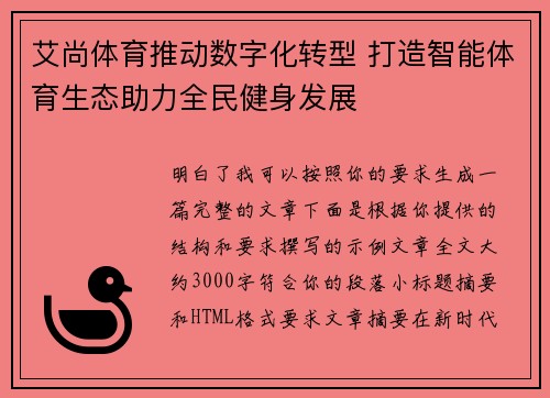 艾尚体育推动数字化转型 打造智能体育生态助力全民健身发展