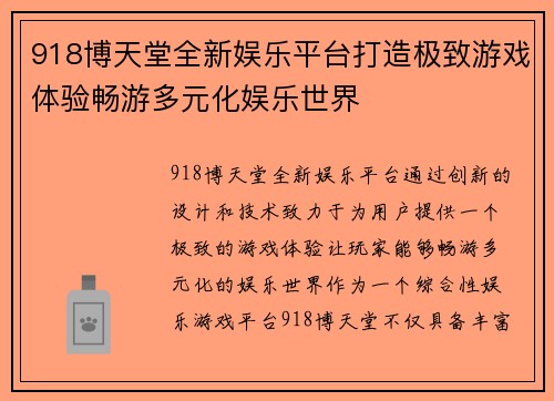 918博天堂全新娱乐平台打造极致游戏体验畅游多元化娱乐世界