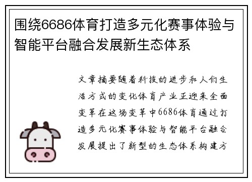 围绕6686体育打造多元化赛事体验与智能平台融合发展新生态体系