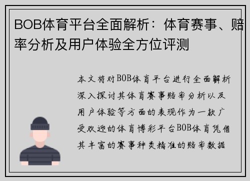 BOB体育平台全面解析：体育赛事、赔率分析及用户体验全方位评测