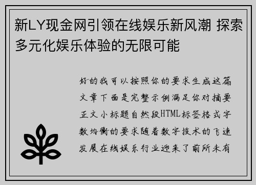 新LY现金网引领在线娱乐新风潮 探索多元化娱乐体验的无限可能