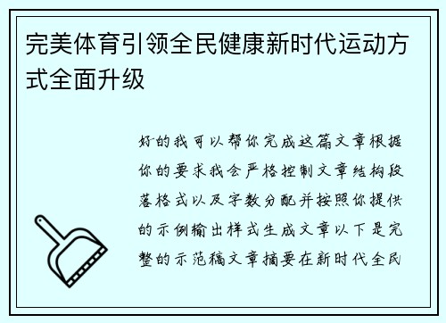 完美体育引领全民健康新时代运动方式全面升级