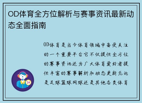 OD体育全方位解析与赛事资讯最新动态全面指南