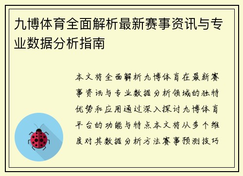 九博体育全面解析最新赛事资讯与专业数据分析指南