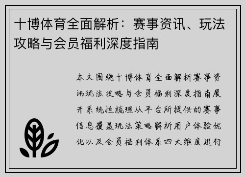 十博体育全面解析：赛事资讯、玩法攻略与会员福利深度指南