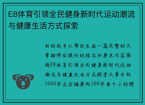 E8体育引领全民健身新时代运动潮流与健康生活方式探索