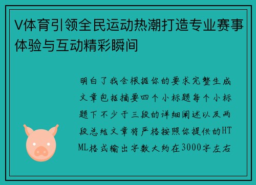 V体育引领全民运动热潮打造专业赛事体验与互动精彩瞬间