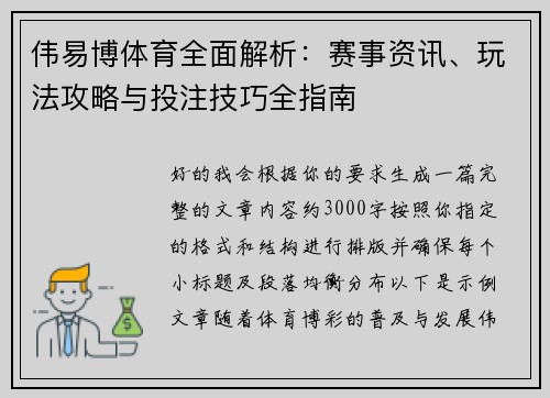 伟易博体育全面解析：赛事资讯、玩法攻略与投注技巧全指南