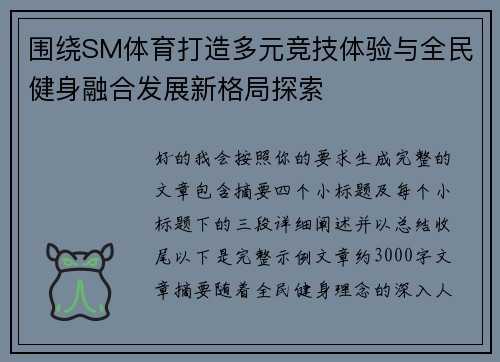 围绕SM体育打造多元竞技体验与全民健身融合发展新格局探索