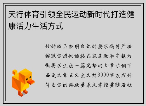 天行体育引领全民运动新时代打造健康活力生活方式