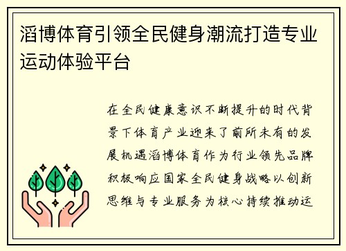 滔博体育引领全民健身潮流打造专业运动体验平台