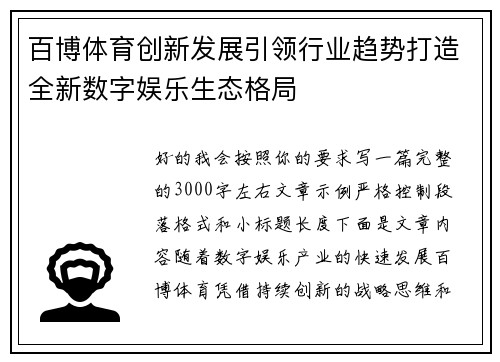 百博体育创新发展引领行业趋势打造全新数字娱乐生态格局
