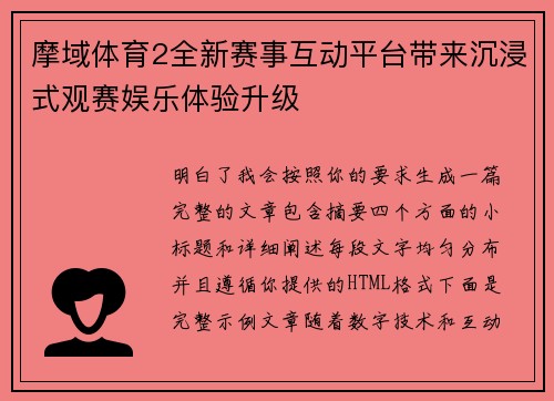 摩域体育2全新赛事互动平台带来沉浸式观赛娱乐体验升级