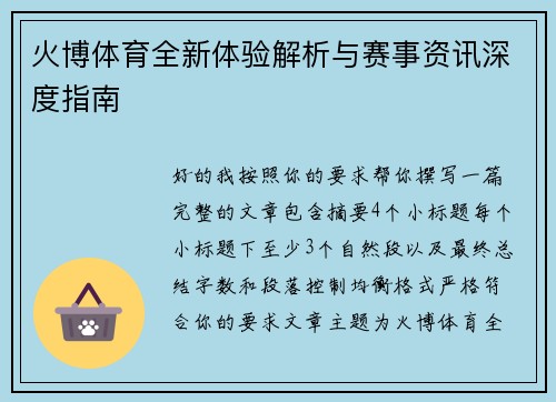火博体育全新体验解析与赛事资讯深度指南