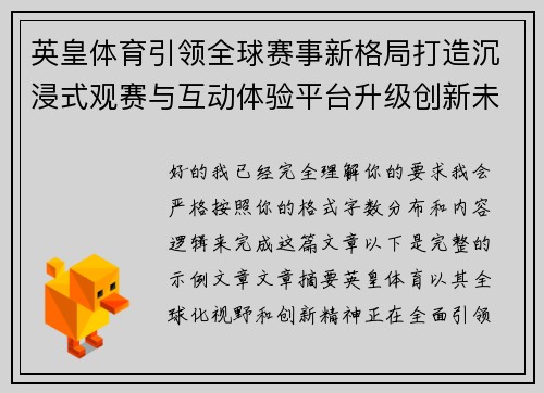 英皇体育引领全球赛事新格局打造沉浸式观赛与互动体验平台升级创新未来