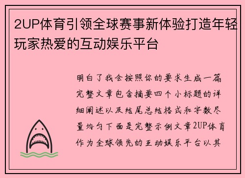2UP体育引领全球赛事新体验打造年轻玩家热爱的互动娱乐平台