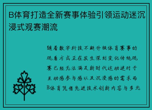 B体育打造全新赛事体验引领运动迷沉浸式观赛潮流