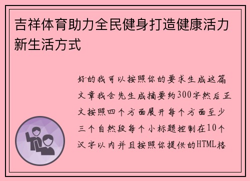 吉祥体育助力全民健身打造健康活力新生活方式