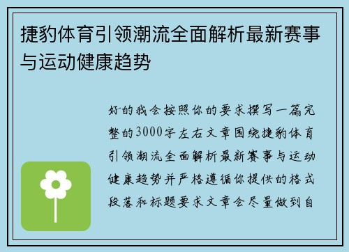 捷豹体育引领潮流全面解析最新赛事与运动健康趋势 捷豹体育引领潮流全面解析最新赛事与运动健康趋势