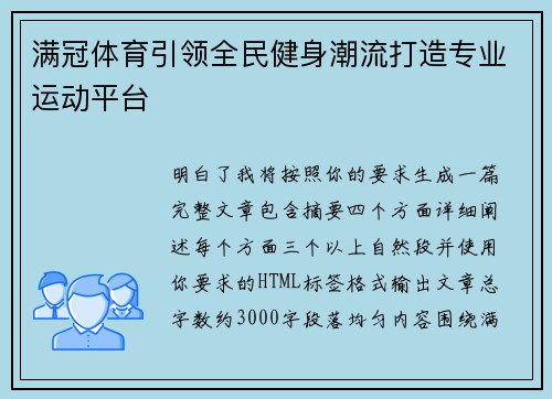 满冠体育引领全民健身潮流打造专业运动平台