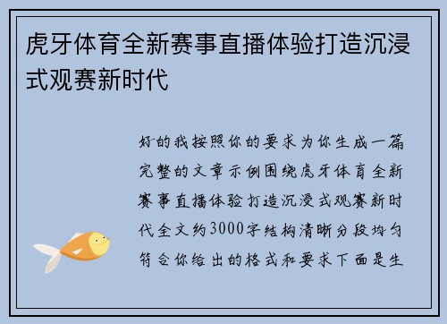 虎牙体育全新赛事直播体验打造沉浸式观赛新时代