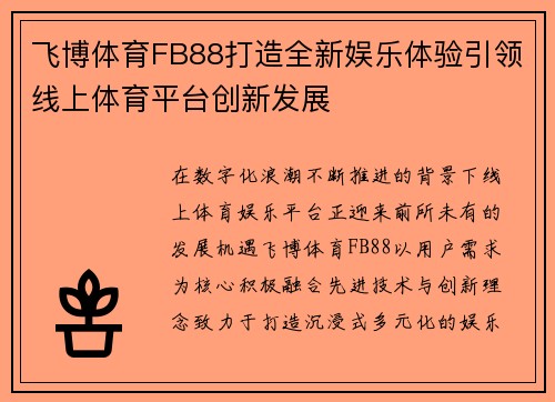 飞博体育FB88打造全新娱乐体验引领线上体育平台创新发展 飞博体育FB88打造全新娱乐体验引领线上体育平台创新发展
