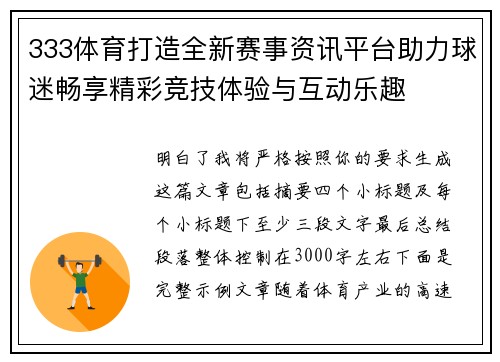 333体育打造全新赛事资讯平台助力球迷畅享精彩竞技体验与互动乐趣 333体育打造全新赛事资讯平台助力球迷畅享精彩竞技体验与互动乐趣