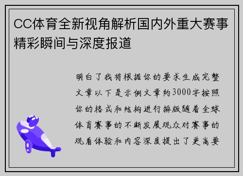 CC体育全新视角解析国内外重大赛事精彩瞬间与深度报道