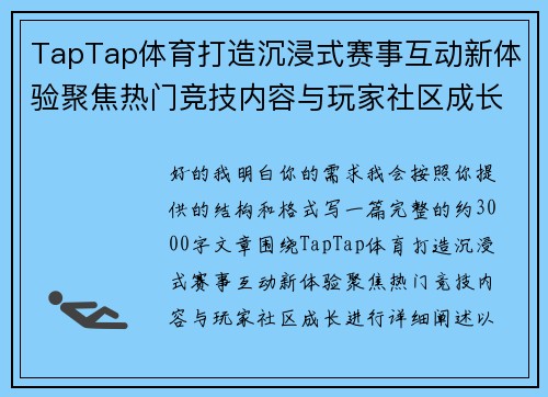 TapTap体育打造沉浸式赛事互动新体验聚焦热门竞技内容与玩家社区成长 TapTap体育打造沉浸式赛事互动新体验聚焦热门竞技内容与玩家社区成长