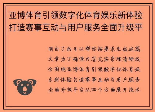 亚博体育引领数字化体育娱乐新体验打造赛事互动与用户服务全面升级平台