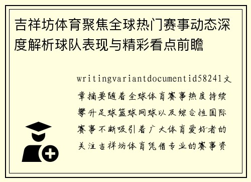 吉祥坊体育聚焦全球热门赛事动态深度解析球队表现与精彩看点前瞻 吉祥坊体育聚焦全球热门赛事动态深度解析球队表现与精彩看点前瞻