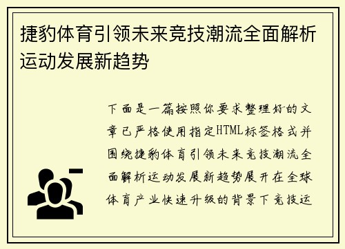 捷豹体育引领未来竞技潮流全面解析运动发展新趋势 捷豹体育引领未来竞技潮流全面解析运动发展新趋势