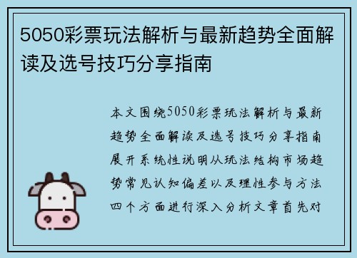 5050彩票玩法解析与最新趋势全面解读及选号技巧分享指南