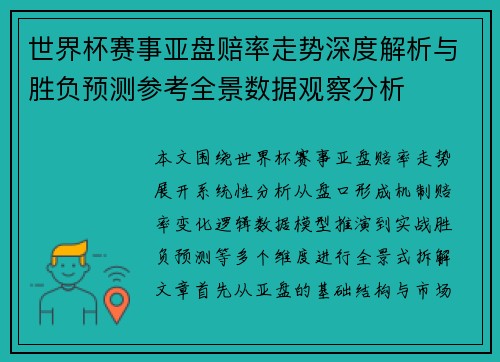 世界杯赛事亚盘赔率走势深度解析与胜负预测参考全景数据观察分析