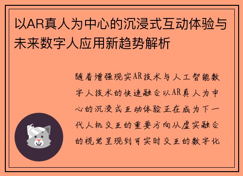 以AR真人为中心的沉浸式互动体验与未来数字人应用新趋势解析 以AR真人为中心的沉浸式互动体验与未来数字人应用新趋势解析