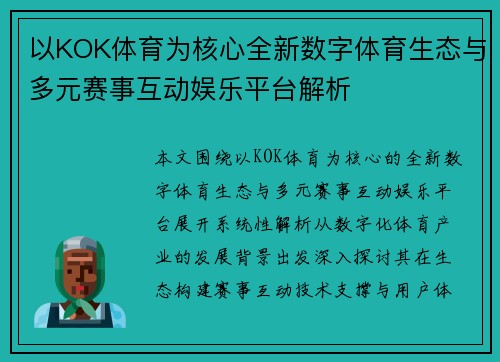 以KOK体育为核心全新数字体育生态与多元赛事互动娱乐平台解析