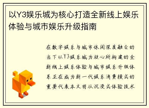 以Y3娱乐城为核心打造全新线上娱乐体验与城市娱乐升级指南