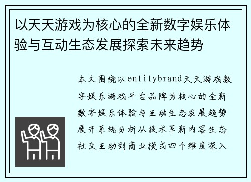 以天天游戏为核心的全新数字娱乐体验与互动生态发展探索未来趋势