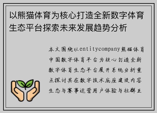 以熊猫体育为核心打造全新数字体育生态平台探索未来发展趋势分析