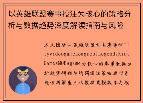 以英雄联盟赛事投注为核心的策略分析与数据趋势深度解读指南与风险