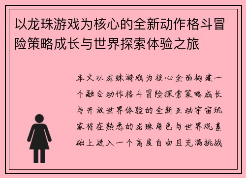 以龙珠游戏为核心的全新动作格斗冒险策略成长与世界探索体验之旅