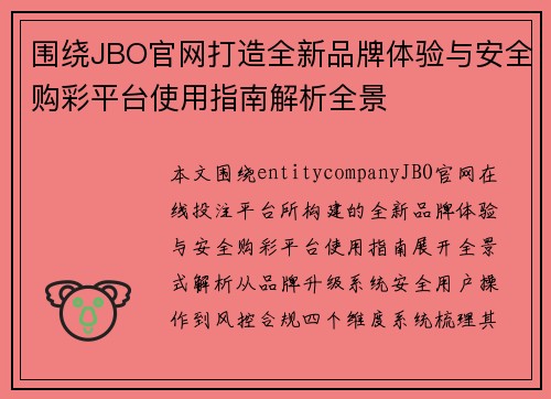 围绕JBO官网打造全新品牌体验与安全购彩平台使用指南解析全景