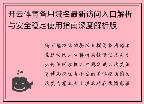 开云体育备用域名最新访问入口解析与安全稳定使用指南深度解析版